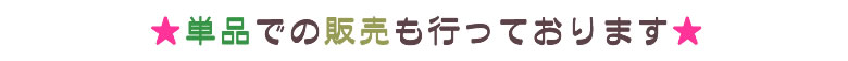 単品での販売も行っております。