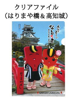 なるこ君＆なるるちゃん　クリアファイル（はりまや橋＆高知城）
