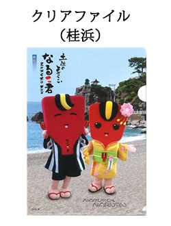 なるこ君＆なるるちゃん　クリアファイル（桂浜）