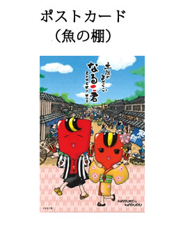 なるこ君＆なるるちゃん　ポストカード（魚の棚）