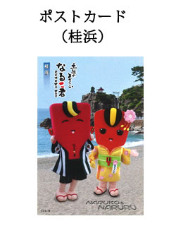 なるこ君＆なるるちゃん　ポストカード（桂浜）