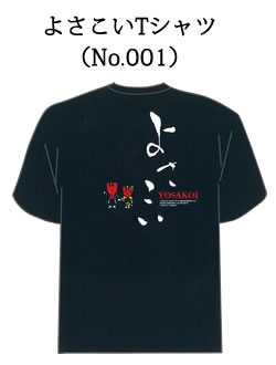 なるこ君＆なるるちゃん　よさこいTシャツ（No.001）
