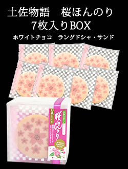 土佐物語　桜ほんのり　7枚入りBOX