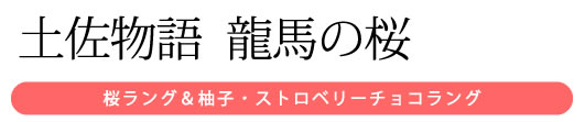 土佐物語　龍馬の桜