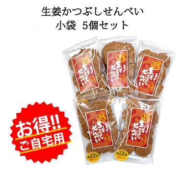 生姜かつぶしせんべい　小袋×5個セット